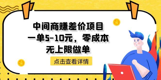 中间商赚差价天花板项目，一单5-10元，零成本，无上限做单-BT网赚资源网