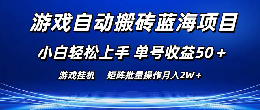 游戏自动搬砖蓝海项目 小白轻松上手 单号收益50＋ 矩阵批量操作月入2W＋-BT网赚资源网