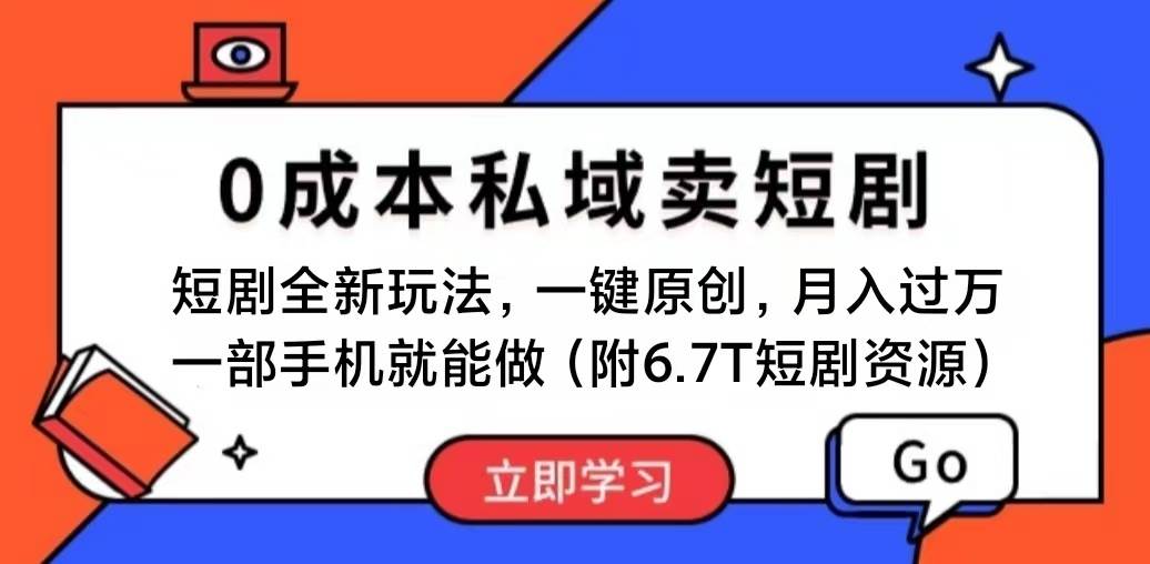 短剧最新玩法，0成本私域卖短剧，会复制粘贴即可月入过万，一部手机即...-BT网赚资源网