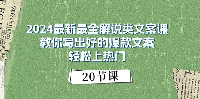 2024最新最全解说类文案课：教你写出好的爆款文案，轻松上热门（20节）-BT网赚资源网