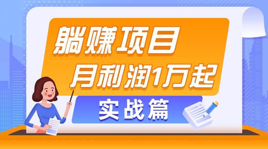 躺赚副业项目，月利润1万起，当天见收益，实战篇-BT网赚资源网