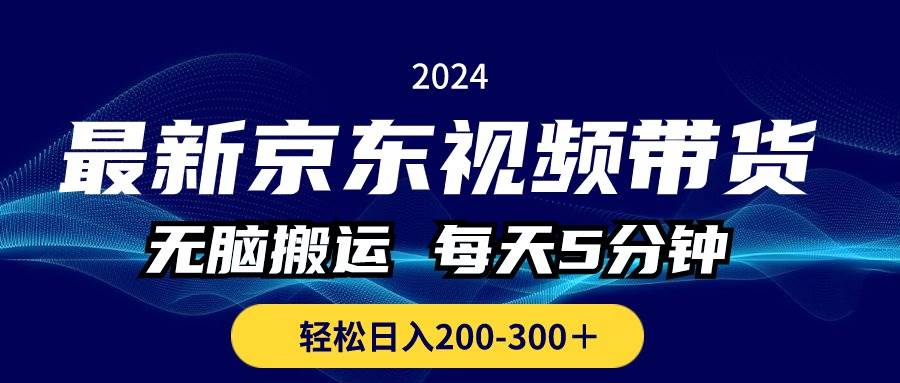 最新京东视频带货，无脑搬运，每天5分钟 ， 轻松日入200-300＋-BT网赚资源网