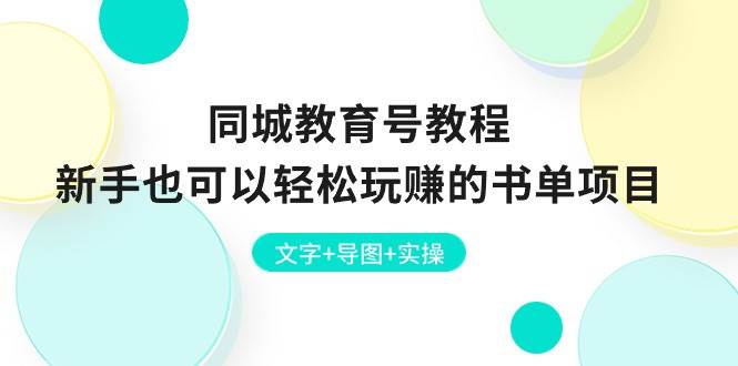 同城教育号教程：新手也可以轻松玩赚的书单项目  文字+导图+实操-BT网赚资源网