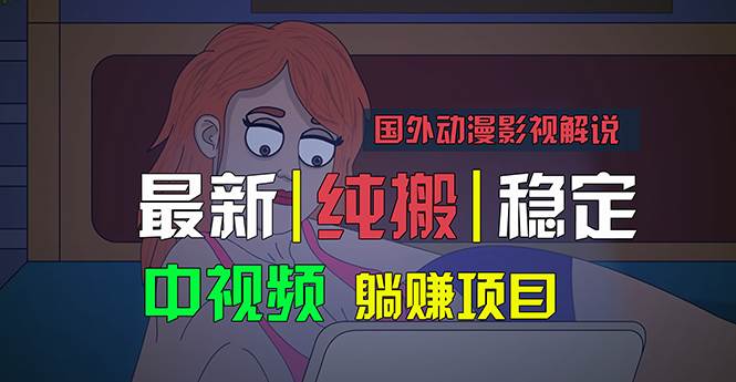 国外动漫影视解说，批量下载自动翻译，纯搬运稳定过原创，小白也能轻松...-BT网赚资源网