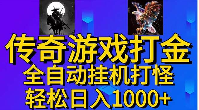 武神传奇游戏游戏掘金 全自动挂机打怪简单无脑 新手小白可操作 日入1000+-BT网赚资源网