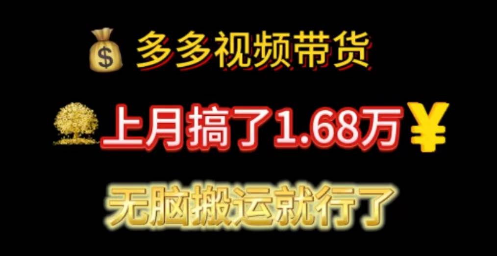 多多视频带货：上月搞了1.68万，无脑搬运就行了-BT网赚资源网