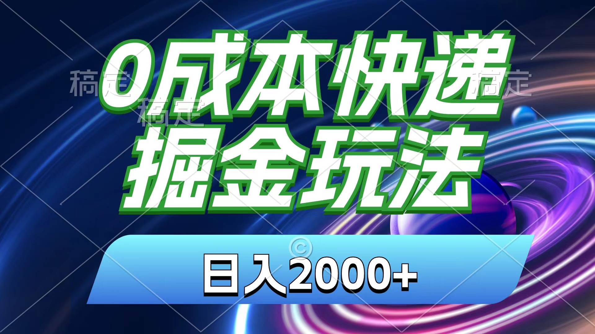 0成本快递掘金玩法，日入2000+，小白30分钟上手，收益嘎嘎猛！-BT网赚资源网