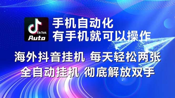 海外抖音挂机，每天轻松两三张，全自动挂机，彻底解放双手！-BT网赚资源网