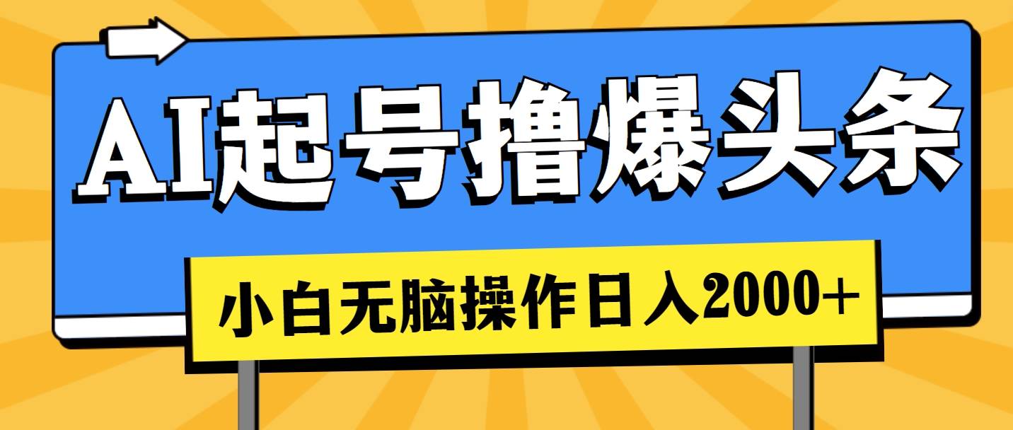 AI起号撸爆头条，小白也能操作，日入2000+-BT网赚资源网