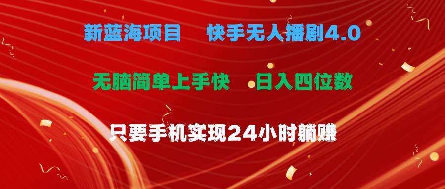 蓝海项目，快手无人播剧4.0最新玩法，一天收益四位数，手机也能实现24...-BT网赚资源网