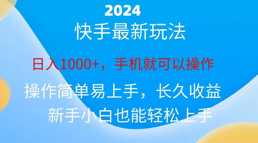 2024快手磁力巨星做任务，小白无脑自撸日入1000+、-BT网赚资源网