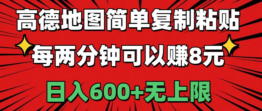 高德地图简单复制粘贴，每两分钟可以赚8元，日入600+无上限-BT网赚资源网