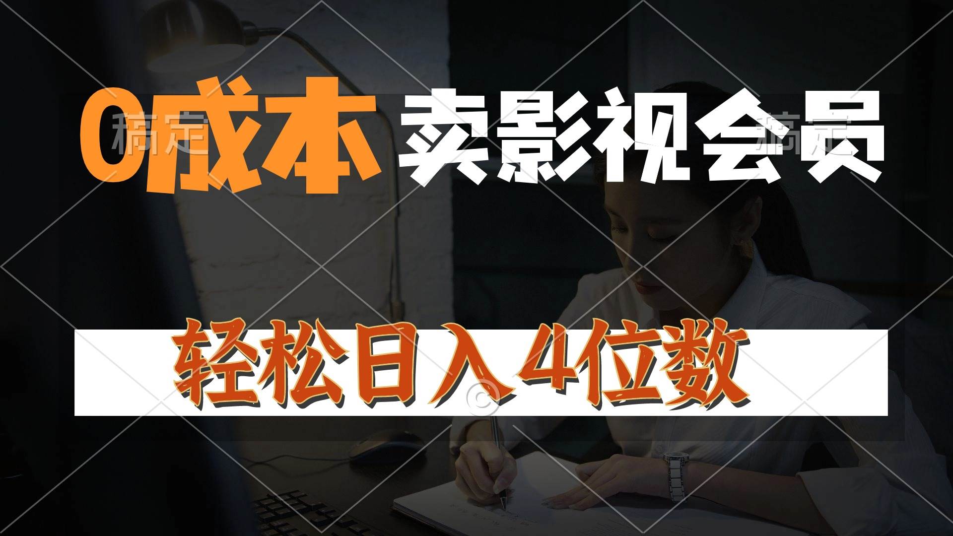 0成本售卖影视会员，一天上百单，轻松日入4位数，月入3w+-BT网赚资源网