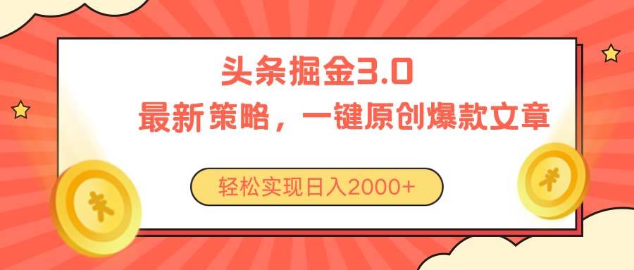 今日头条掘金3.0策略，无任何门槛，轻松日入2000+-BT网赚资源网