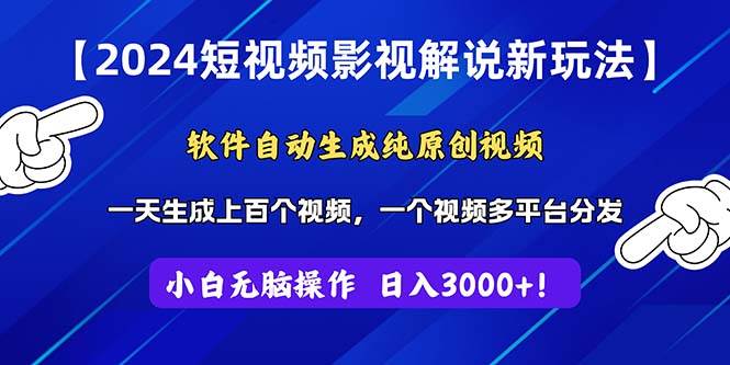 2024短视频影视解说新玩法！软件自动生成纯原创视频，操作简单易上手，...-BT网赚资源网