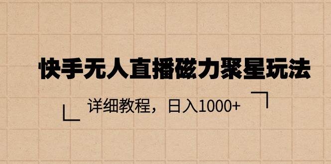 快手无人直播磁力聚星玩法，详细教程，日入1000+-BT网赚资源网