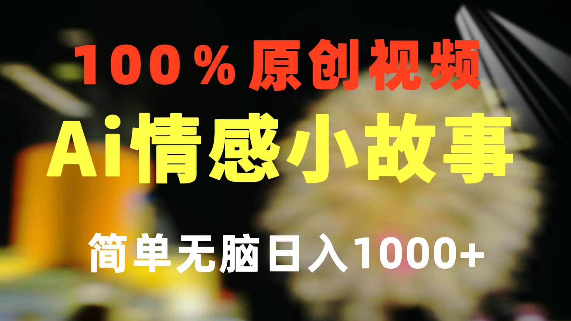 一键生成情感小众赛道 100%原创  制作简单 视频号超级赛道 日收益1000+-BT网赚资源网