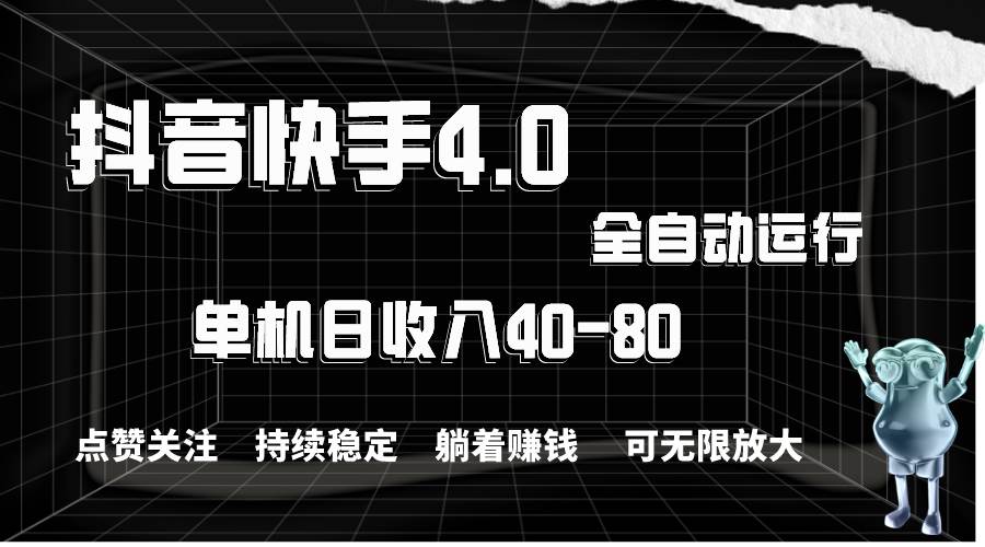 抖音快手全自动点赞关注，单机收益40-80，可无限放大操作，当日即可提...-BT网赚资源网