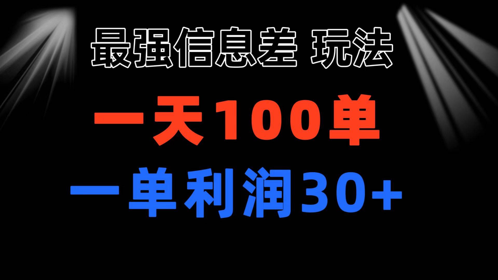 最强信息差玩法 小众而刚需赛道 一单利润30+ 日出百单 做就100%挣钱-BT网赚资源网