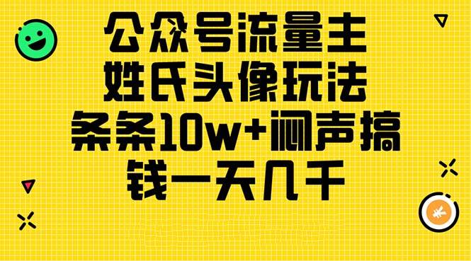 公众号流量主，姓氏头像玩法，条条10w+闷声搞钱一天几千，详细教程-BT网赚资源网