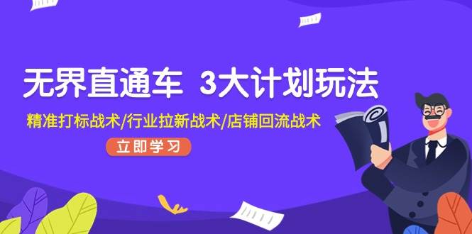 无界直通车 3大计划玩法，精准打标战术/行业拉新战术/店铺回流战术-BT网赚资源网