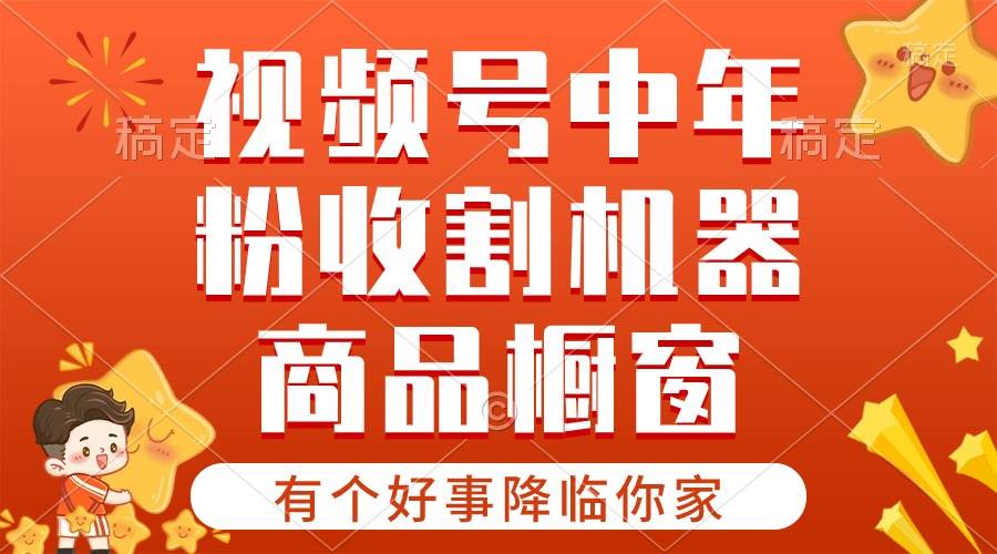 【有个好事降临你家】-视频号最火赛道，商品橱窗，分成计划 条条爆-BT网赚资源网