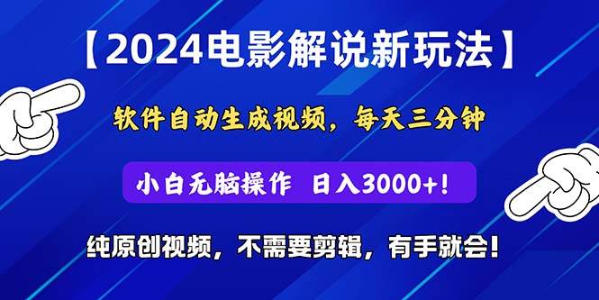 2024短视频新玩法，软件自动生成电影解说， 纯原创视频，无脑操作，一...-BT网赚资源网