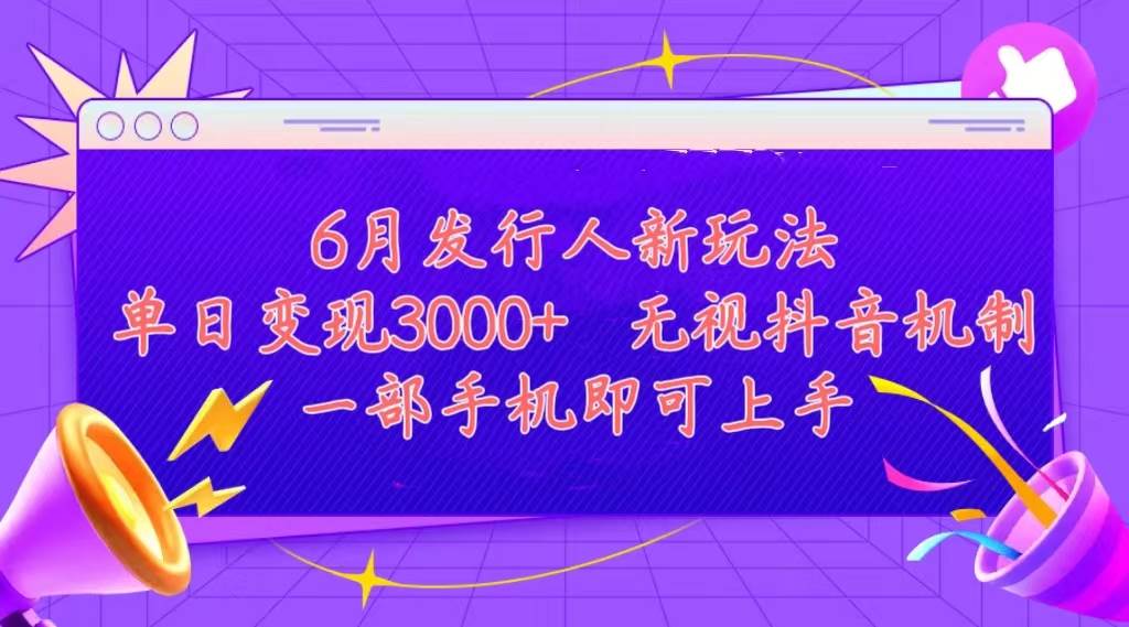 发行人计划最新玩法，单日变现3000+，简单好上手，内容比较干货，看完...-BT网赚资源网