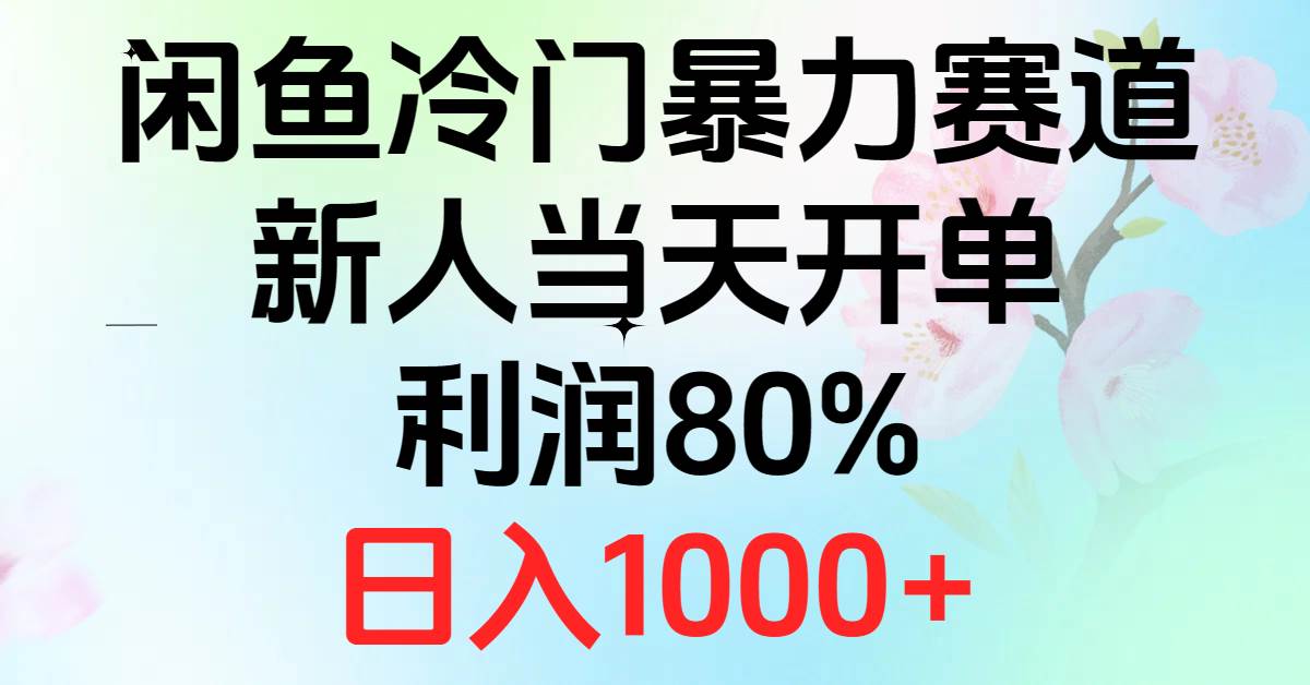 2024闲鱼冷门暴力赛道，新人当天开单，利润80%，日入1000+-BT网赚资源网