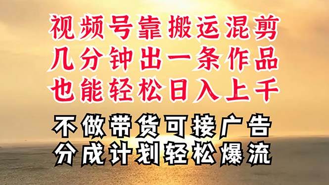 深层揭秘视频号项目，是如何靠搬运混剪做到日入过千上万的，带你轻松爆...-BT网赚资源网