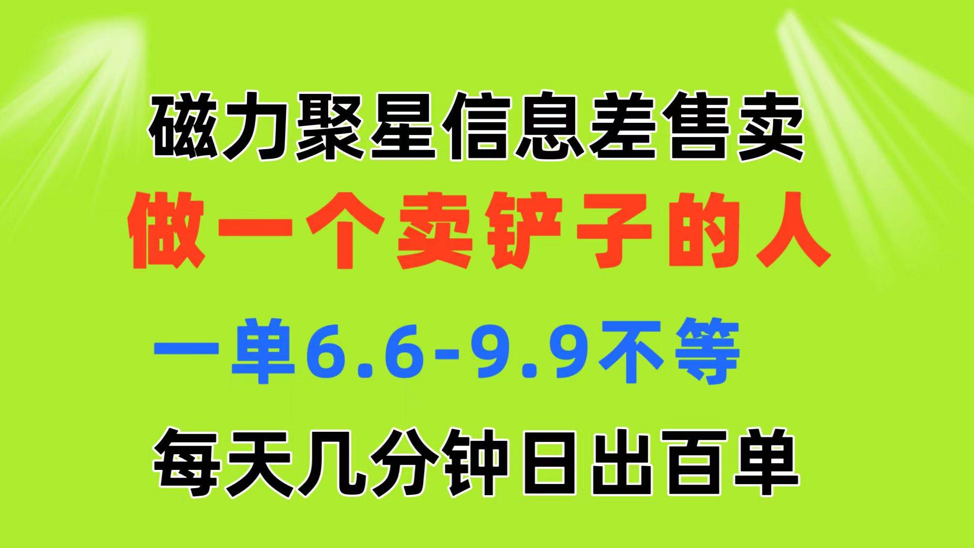 磁力聚星信息差 做一个卖铲子的人 一单6.6-9.9不等  每天几分钟 日出百单-BT网赚资源网