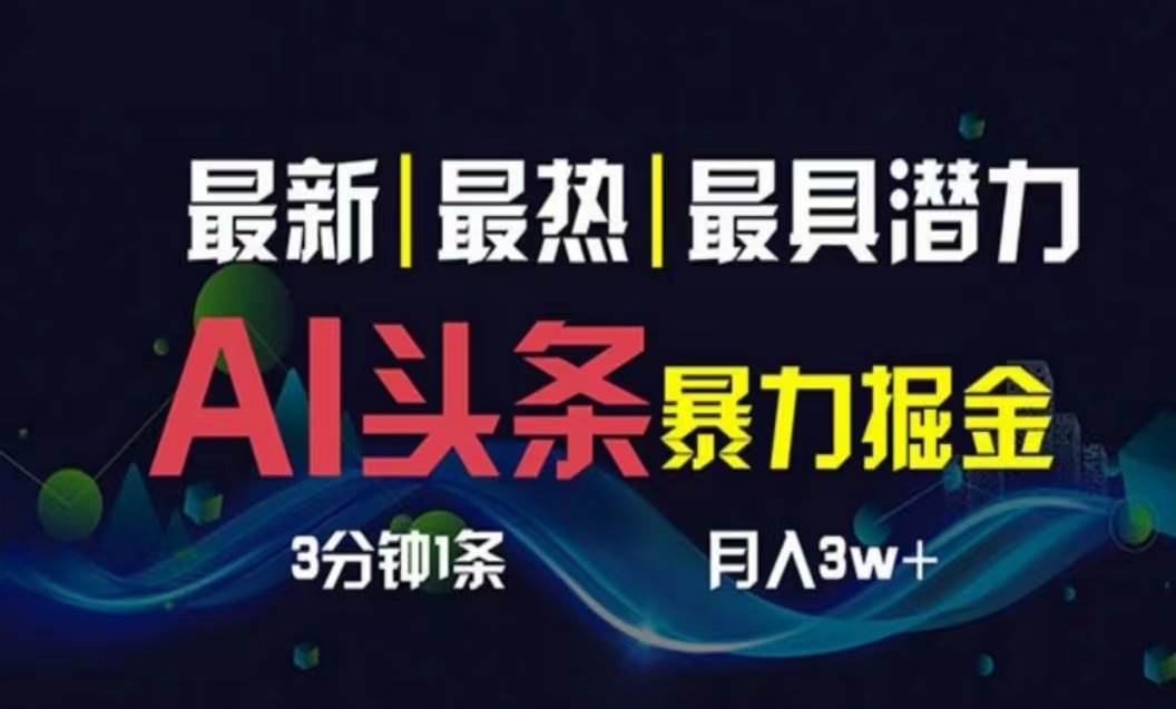 AI撸头条3天必起号，超简单3分钟1条，一键多渠道分发，复制粘贴月入1W+-BT网赚资源网