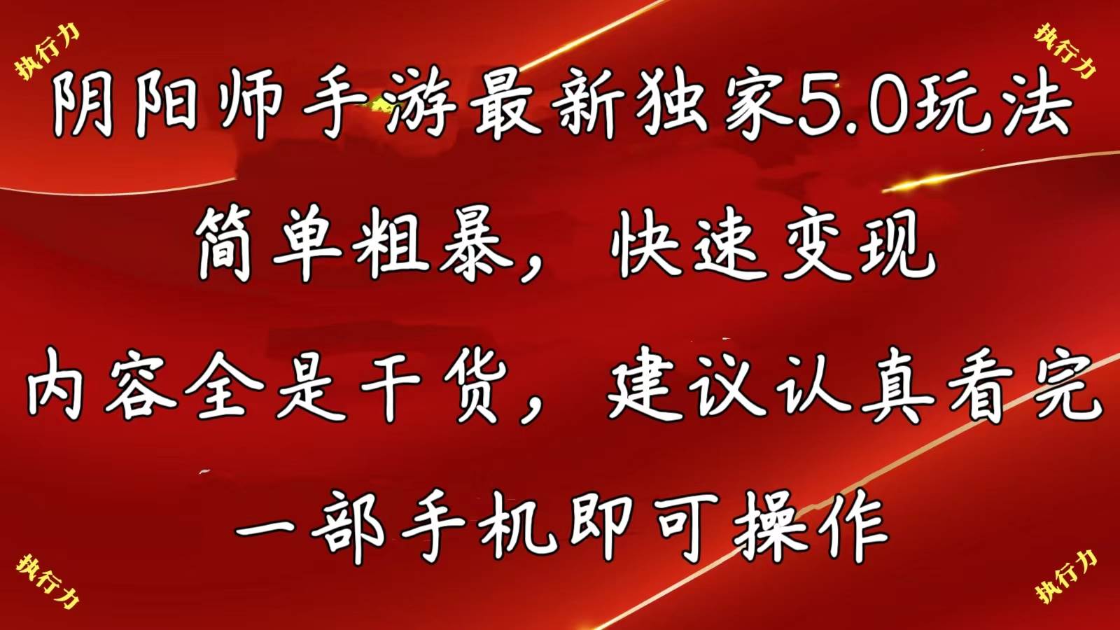 阴阳师手游最新5.0玩法，简单粗暴，快速变现，内容全是干货，建议…-BT网赚资源网