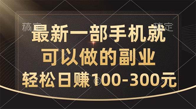 最新一部手机就可以做的副业，轻松日赚100-300元-BT网赚资源网