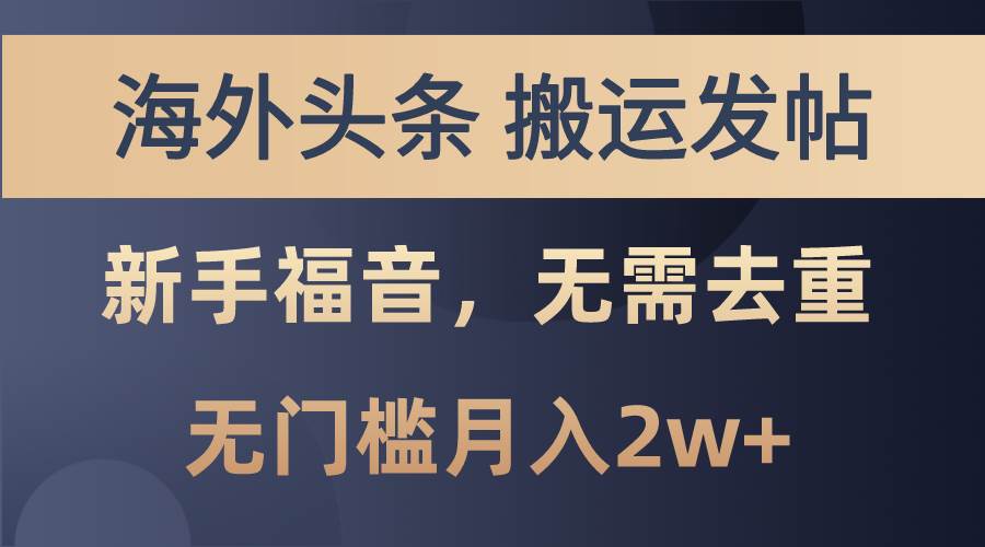 海外头条搬运发帖，新手福音，甚至无需去重，无门槛月入2w+-BT网赚资源网