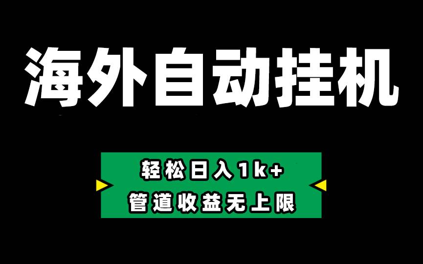 Defi海外全自动挂机，0投入也能赚收益，轻松日入1k+，管道收益无上限-BT网赚资源网