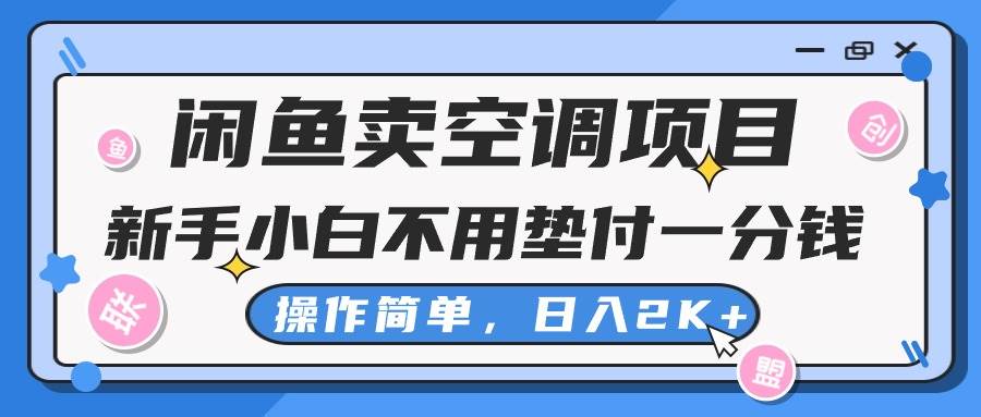 闲鱼卖空调项目，新手小白一分钱都不用垫付，操作极其简单，日入2K+-BT网赚资源网