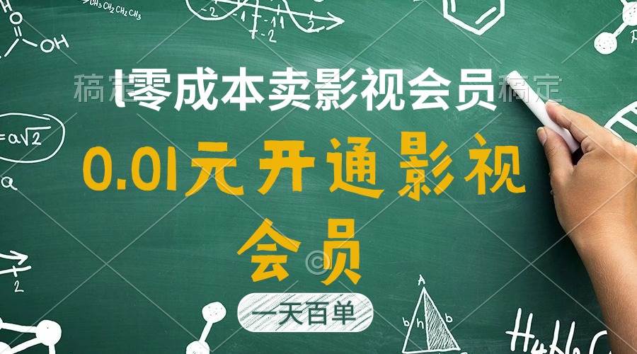 直开影视APP会员只需0.01元，一天卖出上百单，日产四位数-BT网赚资源网