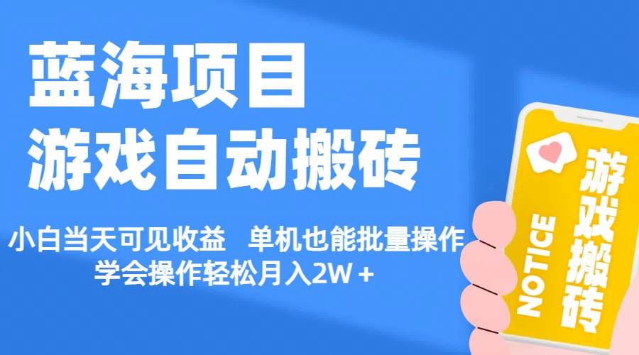 【蓝海项目】游戏自动搬砖 小白当天可见收益 单机也能批量操作 学会操...-BT网赚资源网