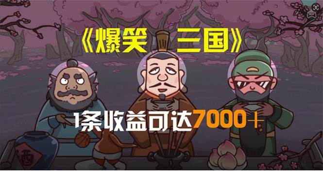 爆笑三国，条条爆款，5分钟1条原创视频，一条收益7000＋，一键分发多平...-BT网赚资源网