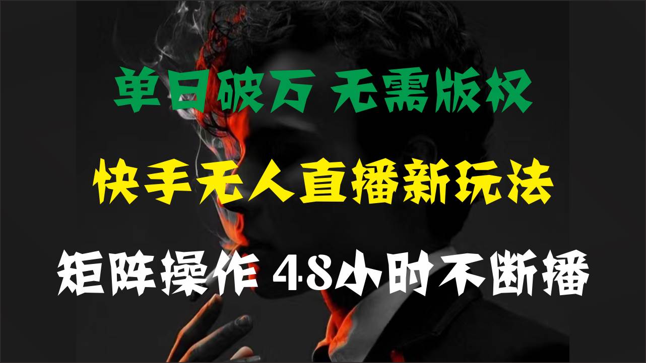 单日破万，快手无人直播新玩法，无需版权，支持矩阵操作，48小时不断播-BT网赚资源网