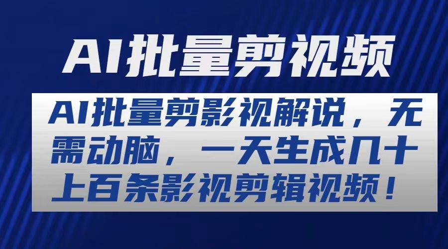 AI批量剪影视解说，无需动脑，一天生成几十上百条影视剪辑视频-BT网赚资源网