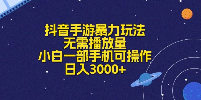 抖音手游暴力玩法，无需播放量，小白一部手机可操作，日入3000+-BT网赚资源网