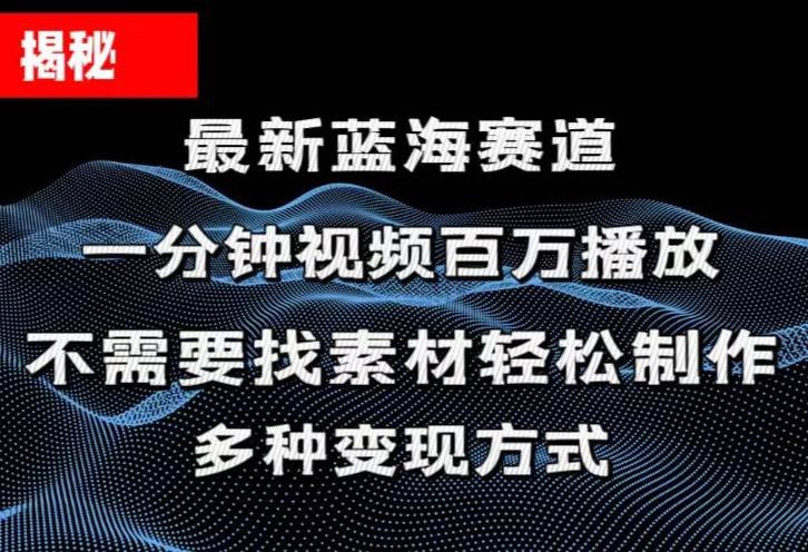 揭秘！一分钟教你做百万播放量视频，条条爆款，各大平台自然流，轻松月...-BT网赚资源网