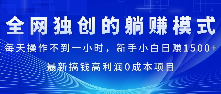 每天操作不到一小时，新手小白日赚1500+，最新搞钱高利润0成本项目-BT网赚资源网