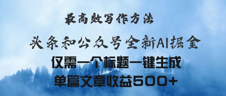 头条与公众号AI掘金新玩法，最高效写作方法，仅需一个标题一键生成单篇...-BT网赚资源网