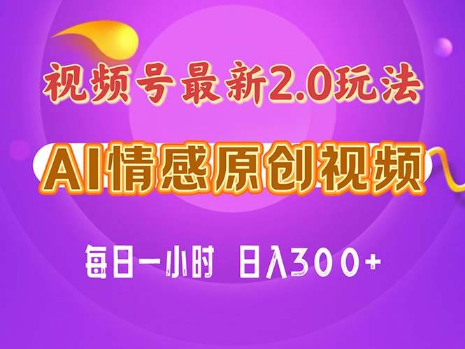 视频号情感赛道2.0.纯原创视频，每天1小时，小白易上手，保姆级教学-BT网赚资源网