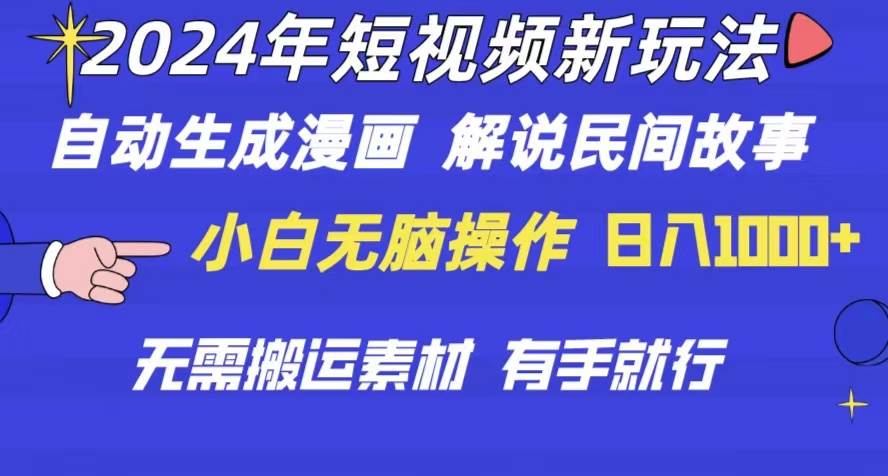 2024年 短视频新玩法 自动生成漫画 民间故事 电影解说 无需搬运日入1000+-BT网赚资源网