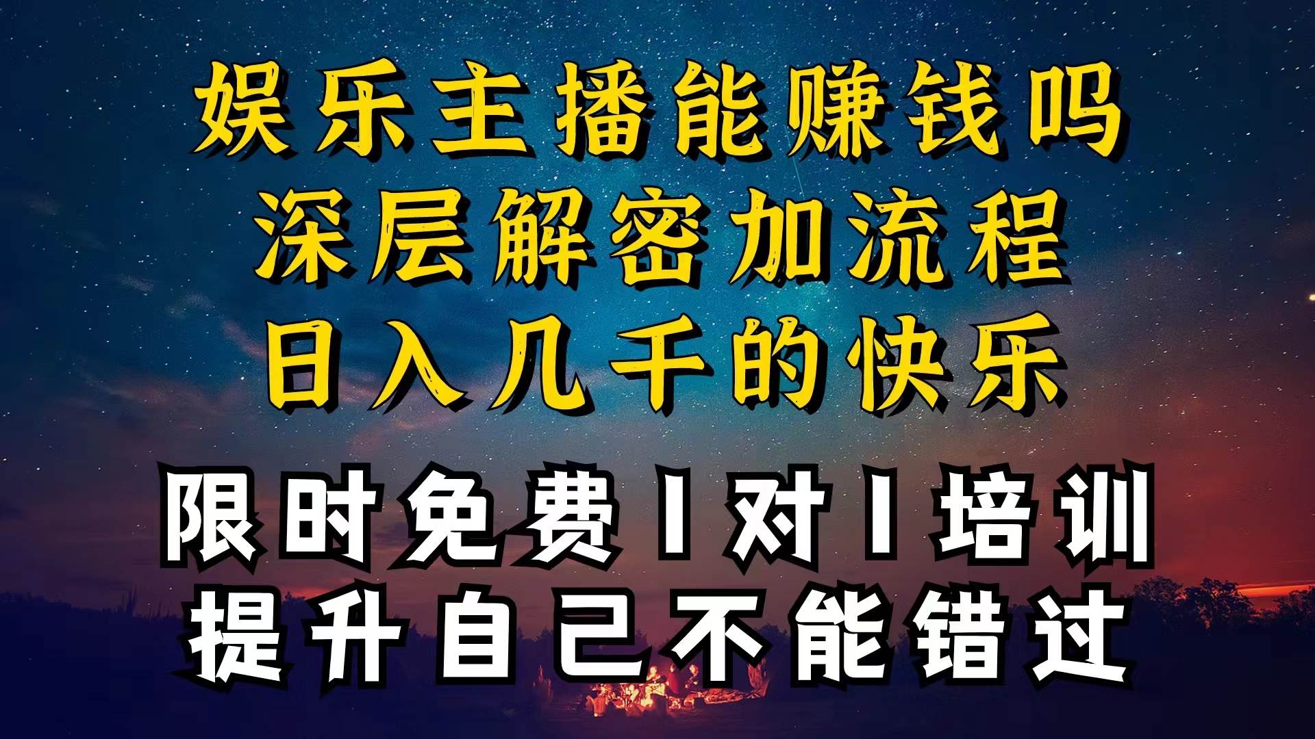 现在做娱乐主播真的还能变现吗，个位数直播间一晚上变现纯利一万多，到...-BT网赚资源网