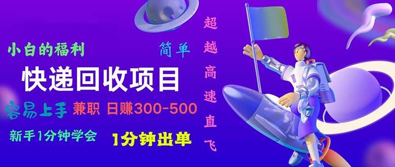 快递 回收项目，容易上手，小白一分钟学会，一分钟出单，日赚300~800-BT网赚资源网